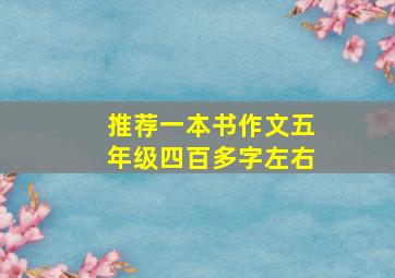 推荐一本书作文五年级四百多字左右