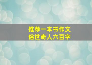 推荐一本书作文俗世奇人六百字