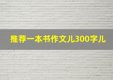 推荐一本书作文儿300字儿