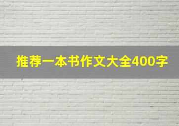 推荐一本书作文大全400字