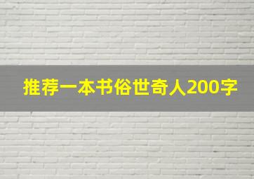 推荐一本书俗世奇人200字