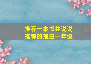 推荐一本书并说说推荐的理由一年级