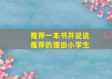 推荐一本书并说说推荐的理由小学生