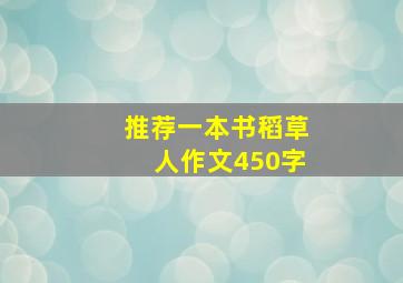 推荐一本书稻草人作文450字