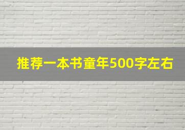 推荐一本书童年500字左右