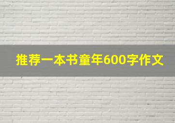 推荐一本书童年600字作文