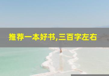 推荐一本好书,三百字左右