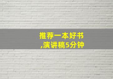 推荐一本好书,演讲稿5分钟