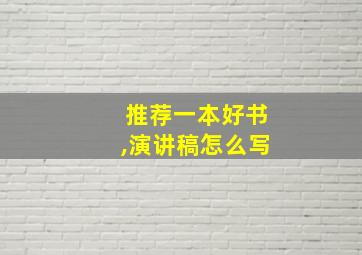 推荐一本好书,演讲稿怎么写