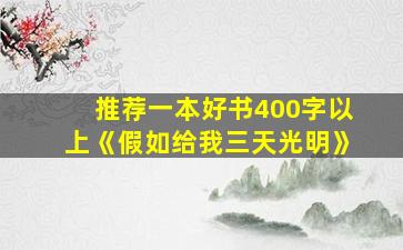 推荐一本好书400字以上《假如给我三天光明》