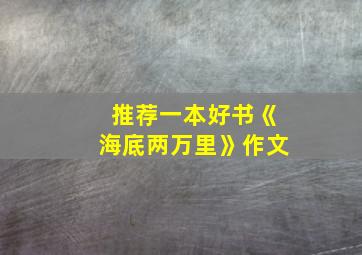 推荐一本好书《海底两万里》作文