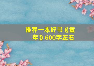 推荐一本好书《童年》600字左右