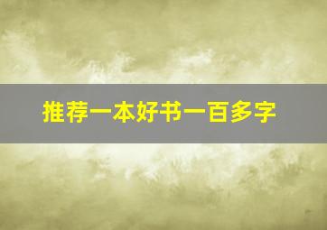 推荐一本好书一百多字