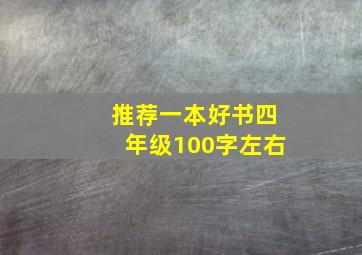 推荐一本好书四年级100字左右