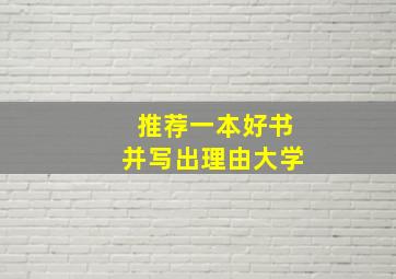 推荐一本好书并写出理由大学