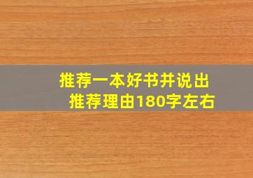 推荐一本好书并说出推荐理由180字左右