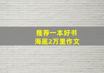 推荐一本好书海底2万里作文