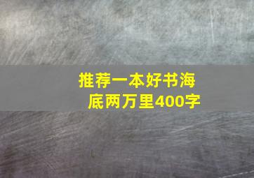 推荐一本好书海底两万里400字