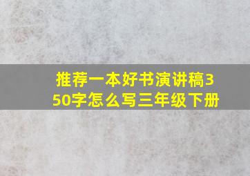 推荐一本好书演讲稿350字怎么写三年级下册