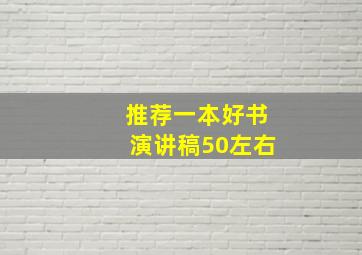 推荐一本好书演讲稿50左右