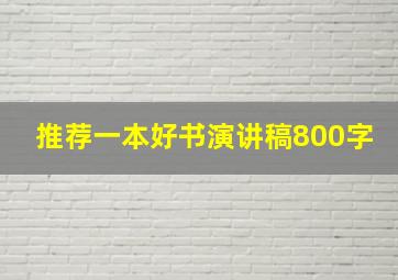 推荐一本好书演讲稿800字