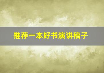 推荐一本好书演讲稿子