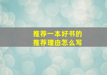 推荐一本好书的推荐理由怎么写