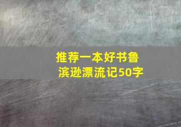 推荐一本好书鲁滨逊漂流记50字