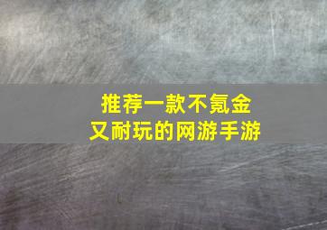 推荐一款不氪金又耐玩的网游手游