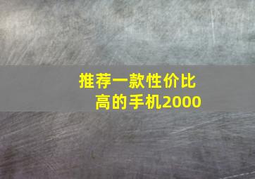 推荐一款性价比高的手机2000