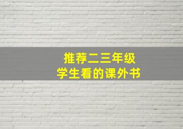 推荐二三年级学生看的课外书