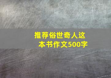 推荐俗世奇人这本书作文500字