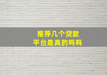 推荐几个贷款平台是真的吗吗