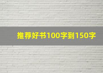 推荐好书100字到150字