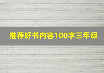 推荐好书内容100字三年级