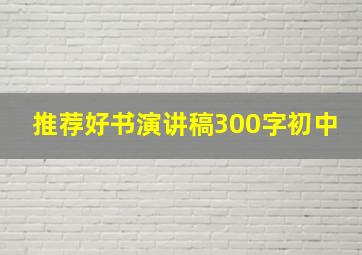 推荐好书演讲稿300字初中