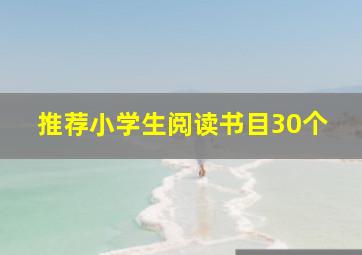 推荐小学生阅读书目30个