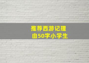 推荐西游记理由50字小学生