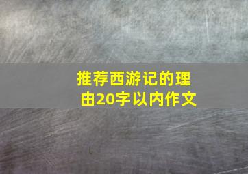 推荐西游记的理由20字以内作文