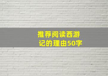 推荐阅读西游记的理由50字