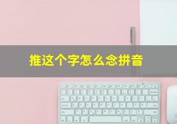 推这个字怎么念拼音