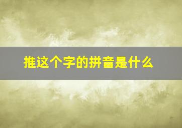 推这个字的拼音是什么