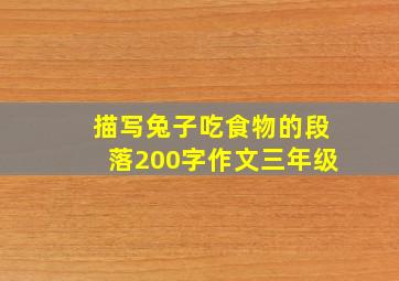 描写兔子吃食物的段落200字作文三年级