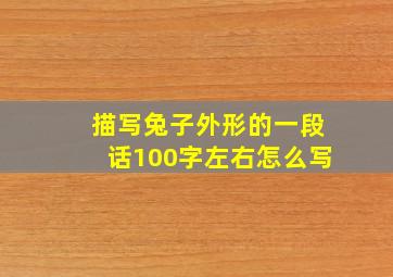 描写兔子外形的一段话100字左右怎么写