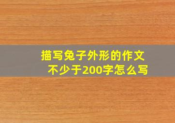 描写兔子外形的作文不少于200字怎么写