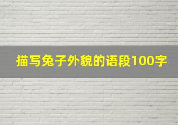 描写兔子外貌的语段100字