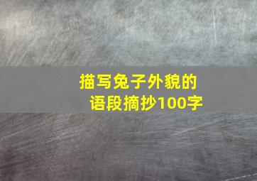 描写兔子外貌的语段摘抄100字