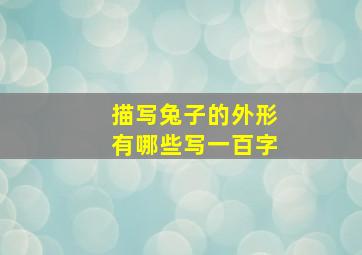 描写兔子的外形有哪些写一百字