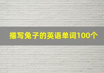 描写兔子的英语单词100个