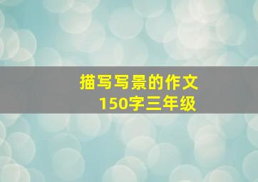 描写写景的作文150字三年级